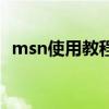 msn使用教程（關于msn使用教程的介紹）