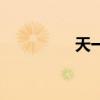 天一（關于天一的介紹）