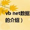vb net數據庫編程（關于vb net數據庫編程的介紹）