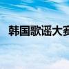 韓國歌謠大賽（關于韓國歌謠大賽的介紹）