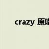 crazy 原唱（關于crazy 原唱的介紹）