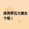 體育界五大美女（各個盤靚條順大長腿！看看你最喜歡哪一個呢）