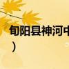 旬陽縣神河中學（關于旬陽縣神河中學的介紹）