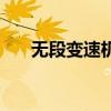 無段變速機（關于無段變速機的介紹）