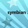 symbian 3（關于symbian 3的介紹）