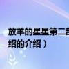 放羊的星星第二部劇情介紹（關于放羊的星星第二部劇情介紹的介紹）