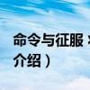 命令與征服 將軍2（關于命令與征服 將軍2的介紹）