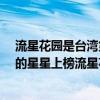 流星花園是臺灣第一部偶像劇（臺灣10部經典偶像劇:放羊的星星上榜流星花園最經典）