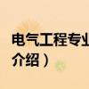 電氣工程專業介紹（關于電氣工程專業介紹的介紹）