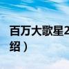 百萬大歌星2011（關于百萬大歌星2011的介紹）