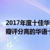 2017年度十佳華語電影名單（2016中國電影口碑排行榜,豆瓣評分高的華語十佳電影）