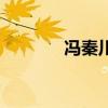 馮秦川（關于馮秦川的介紹）