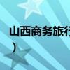 山西商務旅行社（關于山西商務旅行社的介紹）
