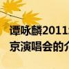 譚詠麟2011北京演唱會（關于譚詠麟2011北京演唱會的介紹）