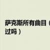 薩克斯所有曲目（薩克斯世界十大名曲,這些跨世紀經典你聽過嗎）