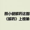 顏小健解藥這首歌是什么意思（顏小健最好聽歌曲top10：《解藥》上榜第一細膩又甜美）