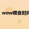 wow喂食時間（關于wow喂食時間的介紹）
