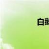 白鵝（關于白鵝的介紹）