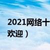 2021網絡十大女歌手（陳粒上榜,第一非常受歡迎）