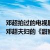 鄧超拍過的電視劇都有哪些部（鄧超演的電視劇排名：第一鄧超夫婦的《甜蜜蜜》《相愛十年》在榜(3)）