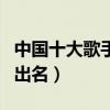 中國十大歌手排行榜推薦（劉歡上榜那英相當出名）