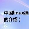中國linux操作系統（關于中國linux操作系統的介紹）