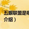 五眼聯盟是哪五國（關于五眼聯盟是哪五國的介紹）