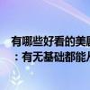 有哪些好看的美劇學英語（好看的學英語美劇排行榜前十名：有無基礎都能從中學英語）