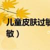 兒童皮膚過敏大面積紅腫癢圖片（兒童皮膚過敏）