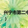 興寧市第二中學（關于興寧市第二中學的介紹）