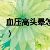 血壓高頭暈怎么辦是腦梗前兆嗎（血壓高頭暈）