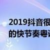 2019抖音很火的女粵語歌（榜首是多人翻唱的快節奏粵語歌）