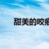 甜美的咬痕（關于甜美的咬痕的介紹）