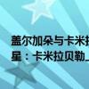 蓋爾加朵與卡米拉貝勒哪個好看（世界公認顏值最高的女明星：卡米拉貝勒上榜她是平民王妃）