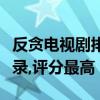 反貪電視劇排行榜前十名（人民的名義打破紀錄,評分最高）