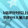 b站評分9分以上的動漫（b站評分公認最好看的動漫,你的名字評分9.9,第六備受喜歡）