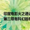 印度電影火之通途（印度十大動作電影：《火之通途》上榜第三帶有科幻題材）