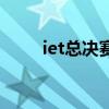 iet總決賽（關于iet總決賽的介紹）