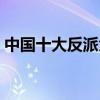 中國十大反派角色（第一家喻戶曉童年噩夢）