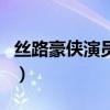 絲路豪俠演員表（關于絲路豪俠演員表的介紹）