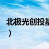 北極光創投基金（關于北極光創投基金的介紹）