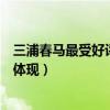 三浦春馬最受好評的五部作品（最后的灰姑娘上榜第一演技體現）