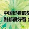 中國好看的都市電視劇排名（這十部都市電視劇都很好看）