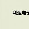 利達電子（關于利達電子的介紹）