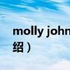 molly johnson（關于molly johnson的介紹）