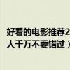 好看的電影推薦2021感人催淚（世界十大催淚電影：超級感人千萬不要錯過）