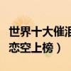 世界十大催淚愛情電影（泰坦尼克號僅排第二戀空上榜）