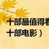 十部最值得看的電影韓國（盤點韓國最好看的十部電影）