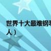 世界十大最難鋼琴曲（李斯特四首上榜第六難倒了鋼琴家本人）