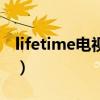 lifetime電視臺（關于lifetime電視臺的介紹）